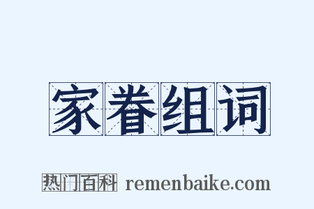 家眷组词是什么意思的图片